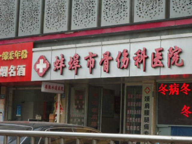 蚌埠骨傷科醫院消防工程