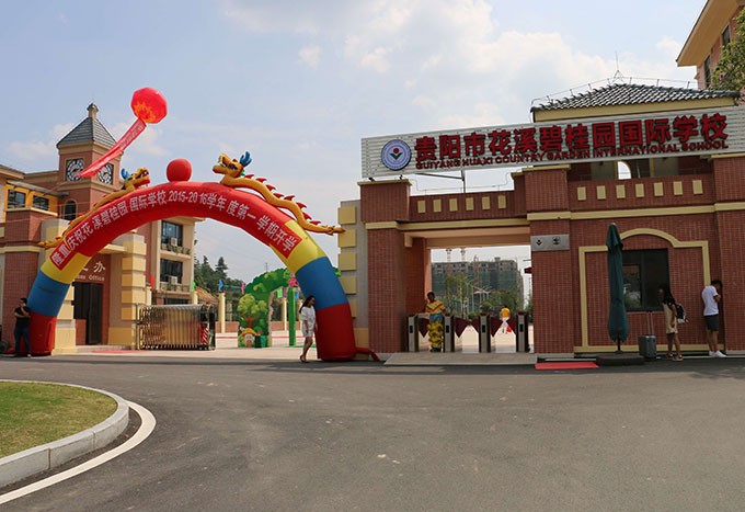 貴陽市花溪孟關碧桂園學校