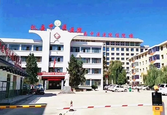 禮縣中醫院