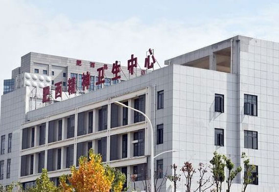 肥西精神衛生中心