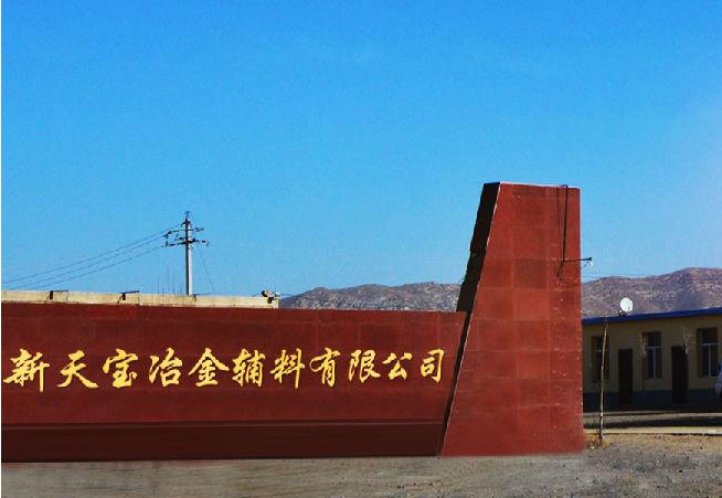 內蒙古包頭市固陽縣金山工業園區金山大道新天寶冶金輔料有限公司