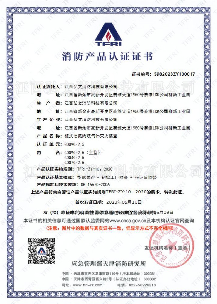 TFRI消防產(chǎn)品認證證書(單柜)