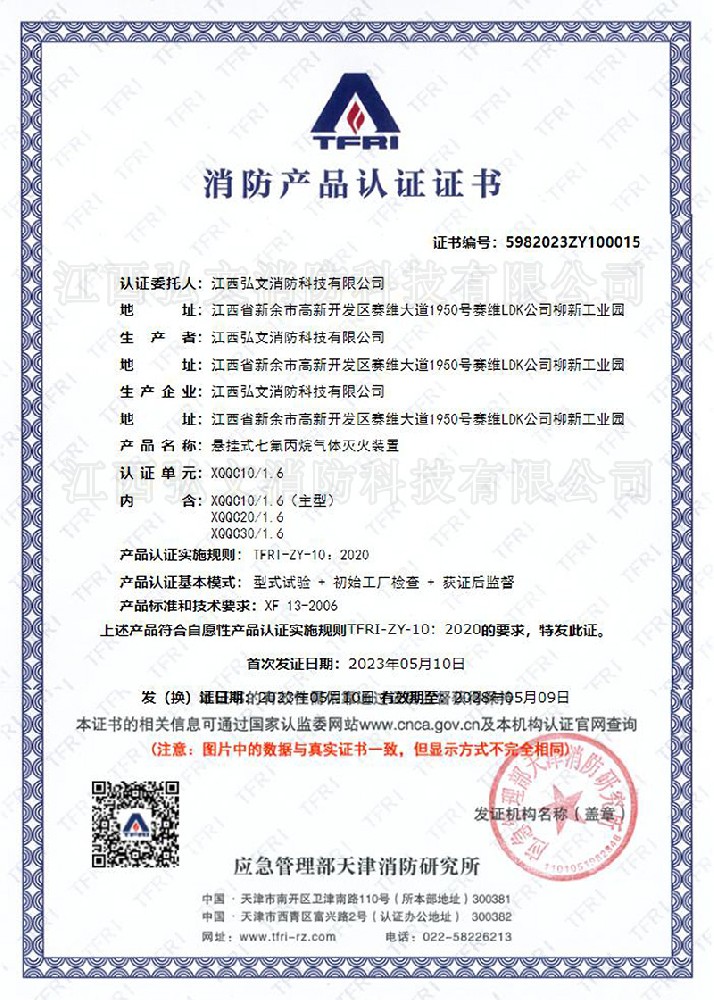 TFRI消防產(chǎn)品認證證書（電磁）