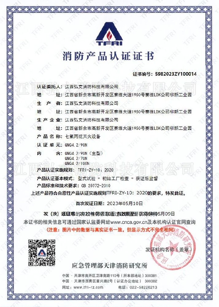 TFRI消防產品認證證書（設備）
