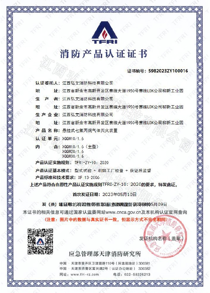 TFRI消防產品認證證書（溫感）